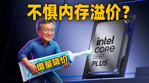 Intel全新的Plus处理器：能帮你省下一根内存条？Ultra 5 250K Plus、Ultra 7 270K Plus首发评测