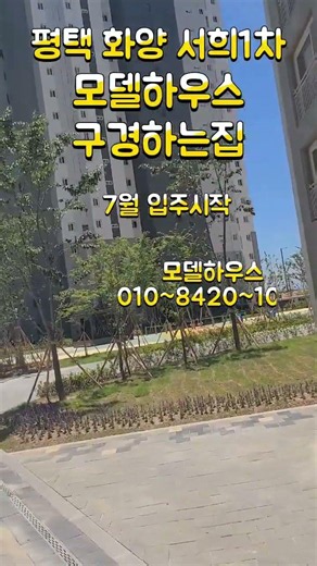 평택 화양 서희1차 스타클래스 입주시작 아파트#화양서희스타힐스 #화양서희1차#화양서희입주