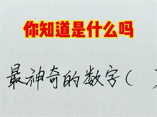 世界上最神奇的数字是什么？你知道吗