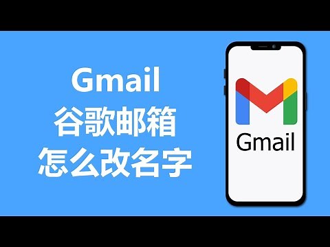 谷歌邮箱怎么改名字 | Gmail