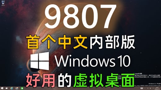 冠名“Windows 8.2”！还有“微机课神器”虚拟多桌面？Build 9807 简体中文版体验
