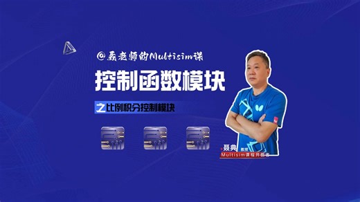 Multisim控制函数模块之--9 PI_CONTROLLER比例积分控制模块