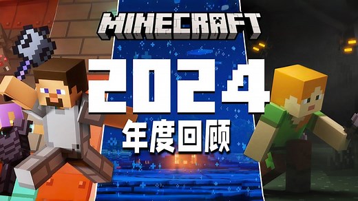 Minecraft 2024 年度回顾 —— 15 周年，感谢有你