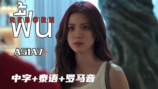 强推⚡歌词、哼唱秒杀：ฟื้น (Reborn) - ASIA7 ost《 ทิชา-蒂莎的抗争与重生》