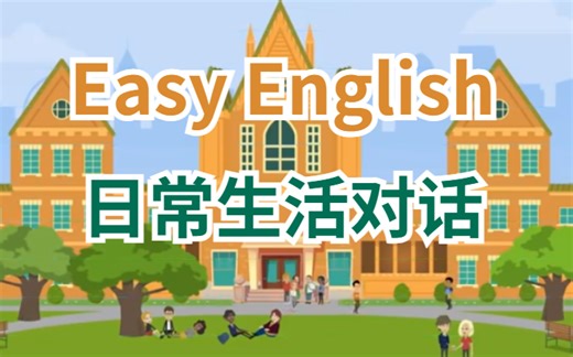 油管几千万播放量【Easy English】日常英语口语练习素材最全合集-英语口语/英语听力/英语词汇/英语学习