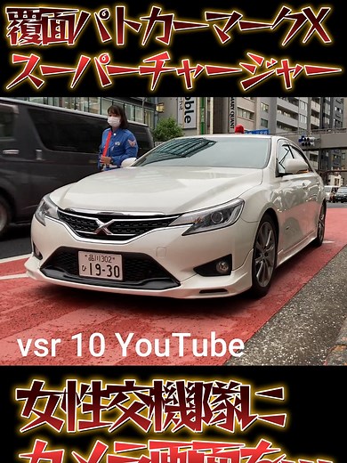 覆面パトカーマークX＋Mスーパーチャージャー4K撮影 #覆面パトカー#警察#交通機動隊