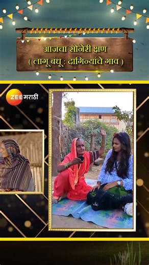 21K views · 864 reactions | आजचा सोनेरी क्षण, लागू बंधू - दागिन्यांचे गाव 'जाऊ बाई गावात सोम - शनि, 9:30 PM #JauBaiGavat #ZeeMarathi | Zee Marathi | Facebook