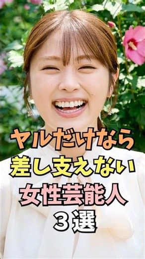 ㊗️50万回再生‼️🎉実は可愛い女性芸能人3選 #渋谷凪咲 #雑学 #shorts