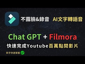 不露臉也能爆紅！用ChatGPT + Filmora打造AI語音影片，快速完成百萬點閱YouTube剪輯術，新手也能輕鬆掌握