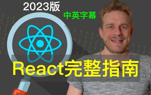 React (二) 2023 年完整指南React-The Complete Guide 2023 (incl. React Router & Redux)