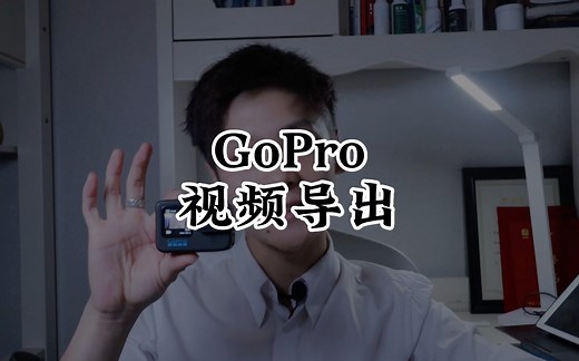 GoPro视频导出的三个常用办法
