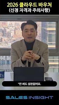 중소기업 주목! 2026 클라우드 바우처, 신청 전에 꼭 확인하세요! (공짜 아님 주의🚫) | 정부지원사업