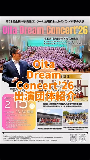 Oita Dream Concert’26 on Instagram: "#ドリコン #大分ドリームコンサート 出演団体紹介第1弾！ 埼玉県・#叡明高等学校吹奏楽部 さん @eimei_.brass 叡明高等学校さんは、埼玉県越谷市に本籍を置く。全校生徒数1800人を有する大規模の私立高校です！ 吹奏楽部は2018年に創部、2019年に音楽監督の中畑裕太先生が赴任し、9人の部員にて本格的に活動をスタートされました。 現在254名の部員数（日本一）を有しており、年間約80回の本番、各種大会のほか、TVやメディア、SNSでの活動に力を注ぎ、有名人との共演も多数されています。 地元のイベント、企業のイベントにアトラクション演奏として招かれることも多く、国内有数のテーマパークでも毎年演奏を行っています。その他、国内各地で招待演奏や合同演奏を催しており、今回なんとこの大分に来ていただくことが決定しました！ ＜叡明高等学校吹奏楽部さんの主な成績＞ 全日本吹奏楽コンクール銀賞（2025） 西関東吹奏楽コンクール金賞（2022-2025） 西関東マーチングコンテスト金賞（2022-2025） 全日本マ