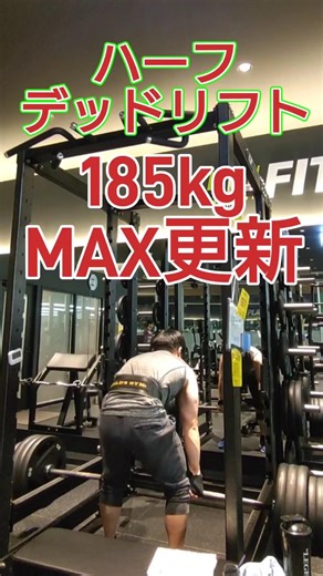 Short Muscle Training [Half Deadlift 185kg] Max Update