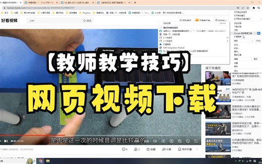 【教学技巧】视频下载教程（2）—网页视频下载（IDM软件安装）