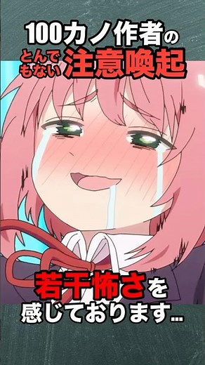 100カノ作者のとんでもない注意喚起が話題にw#君のことが大大大大大好きな100人の彼女 #人気ラブコメ#野澤ゆき子