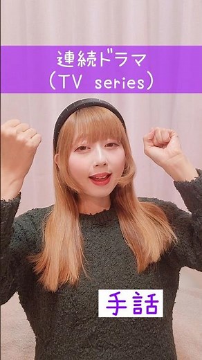 【手話】「連続ドラマ」(続く+ドラマ)｜難聴・聴覚障がい・ろう者・初心者向け｜日本手話（JSL）｜Japanese Sign Language “TV series” #shorts #手話 #難聴