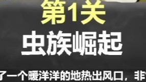 【SwarmQueen_Mutation】第一关