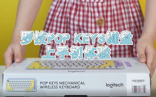 【苏宁易购手机】罗技POP Keys无线机械键盘沉浸式开箱！梦幻配色，搭载自定义表情包，释放自我！