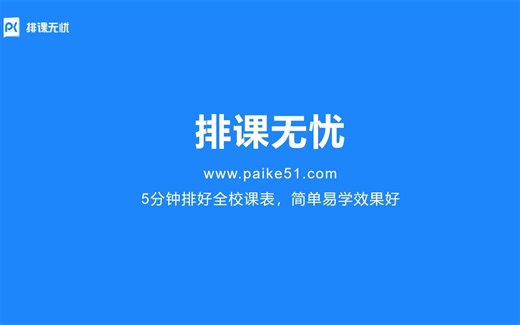 排课无忧-5分钟排好全校课表，简单易学效果好