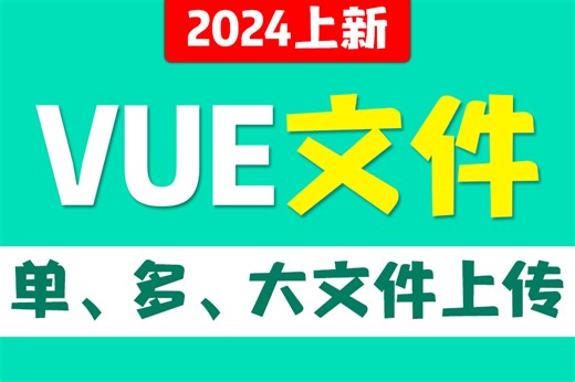 vue文件操作_单文件多文件大文件上传|手拿把馅轻松学会（vue项目/零基础/前端教程）S0145
