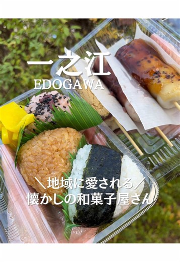 《@kotori_edogawa_grumet》←江戸川グルメはこちらから 今回は【伊勢屋】を紹介しました‼︎ 昔ながらの懐かしい雰囲気が漂う和菓子屋さん🍡 手作りのお団子やおにぎりが並び、どこかほっとする空気に包まれる☺️ コンビニでは200円近くしてしまうおにぎりも、ここでは昔ながらの価格で手に入り、添えられた沢庵は一緒に味わえば口安めにもぴったり👌 あまからだんごは名前の通り甘すぎず、焼きたての香ばしさが口の中に広がる逸品💞 あんこ2種も程よい甘さで、何本でも食べられそうなほど美味しい🫶 おにぎりも、手作りの温かみと懐かしさを感じられる味で、食べるたびに心がほっとほどける◎ 平日の午前中でも次々にお客さんが訪れるのも納得。 昔ながらの素朴な美味しさが生きていて、何度でも通いたくなる、地域に愛され続ける理由がよくわかるお店です✨ 今回購入したのは... あんきなこ 120円 あんだんご 110円 あまからだんご 110円 茶めし 150円 赤飯おにぎり 150円 さけおにぎり 140円 店舗詳細 『 伊勢屋 』 📍 住所 : 江戸川区一之江4-6-14 🚃 アクセス :