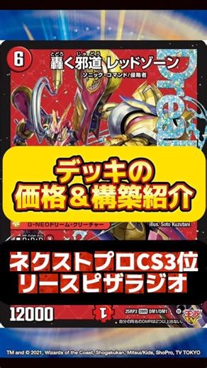 【デュエマ】リースピザラジオはいくらで組める？最安値調査！ネクストプロCS3位