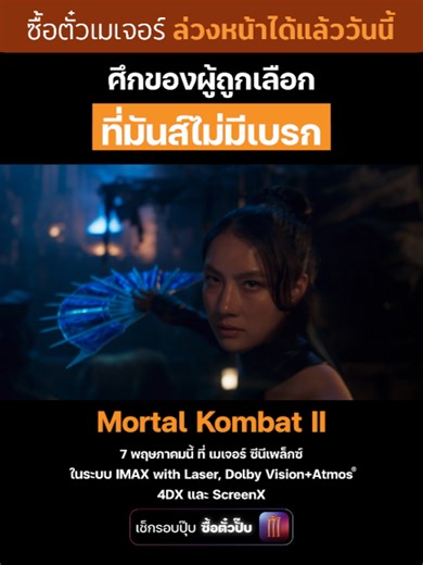 มอร์ทัล คอมแบท 2 เข้าฉาย 7 พ.ค. ดูใน IMAX, 4DX, Dolby Vision Atmos®