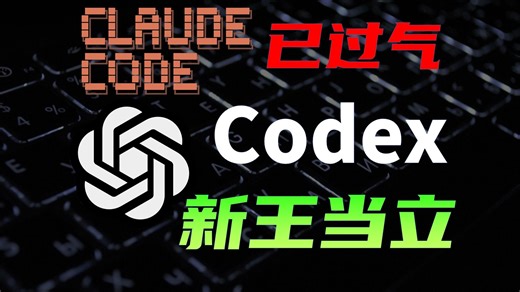 AI编程新王Codex详细攻略，一期视频精通，附免费使用方法