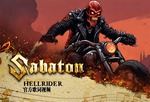 Sabaton - Hellrider (官方歌词视频)