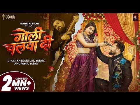 #Video | गोली चलवा दी | #Khesari Lal Yadav & Anupama Yadav | Goli Chalwa Di | #Bhojpuri Song 2026
