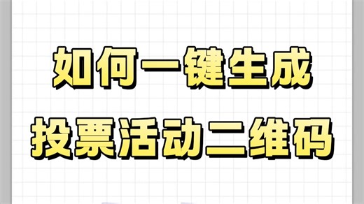 投票活动二维码怎么制作？1分钟教会你免费一键生成投票二维码、投票链接！