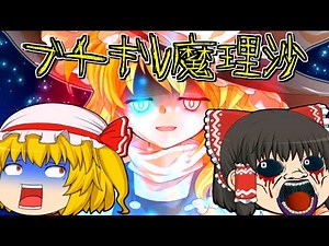 【ゆっくり茶番】ブチギレ魔理沙！怒りのマスタースパーク22連発！！