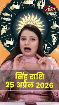 सिंह राशि आज का राशिफल 25 अप्रैल 2026 | Singh Rashi Today | Leo Today Horoscope 2026