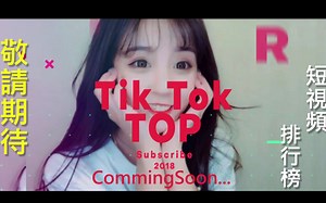 【抖音短視頻排行榜】TikTok TOP Coming Soon