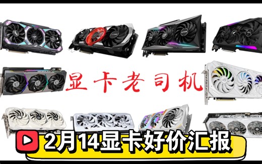 2月14日显卡价格汇报(全网好价推荐)