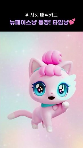 Time Cat that turns back time🕒💕 #1stEpisodeRelease #WishCatMagicCard