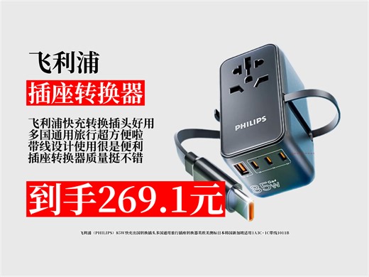 【插座转换器推荐】飞利浦85W快充出国转换插头，多国通用超实用！1A3C+1C带线设计，到手仅269.1元，旅行必备好物 飞利浦快充插头