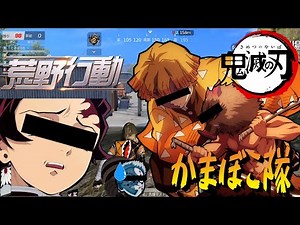 [Demon Slayer: Kimetsu no Yaiba] Kamaboko Squad appears! They're all idiots lol [wilderness action]