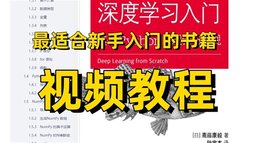公认最适合新手入门深度学习书籍视频教程来啦：《深度学习入门：基于Python的理论与实现》-鱼书