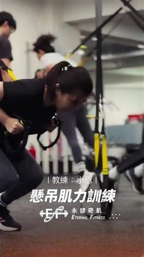 ｜懸吊肌力訓練 ｜#永健奇肌