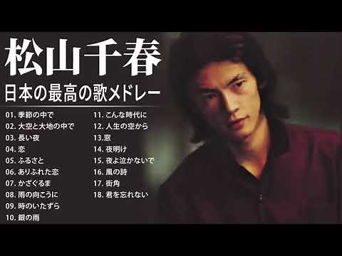 松山千春 紅白 人気曲 JPOP BEST ヒットメドレー 邦楽 最高の曲のリスト
