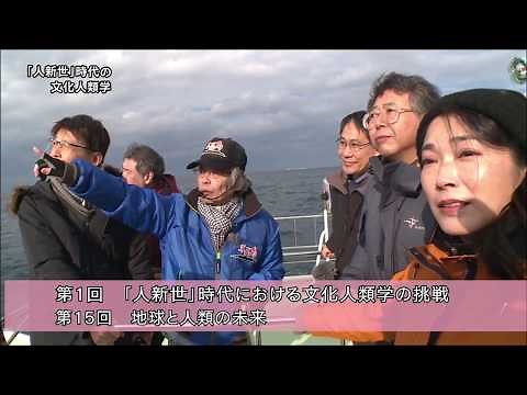 放送大学「「人新世」時代の文化人類学（'20）」（テレビ科目紹介）