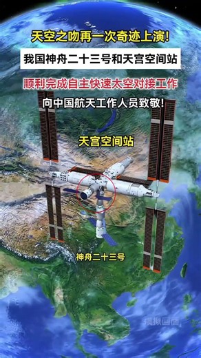 神舟二十三号和天宫空间完成对接太空之吻再一次上演其难度堪比在太空中穿针引线为我国航天工作人员致敬#科普一下 #空间站对接 #神舟二十三号