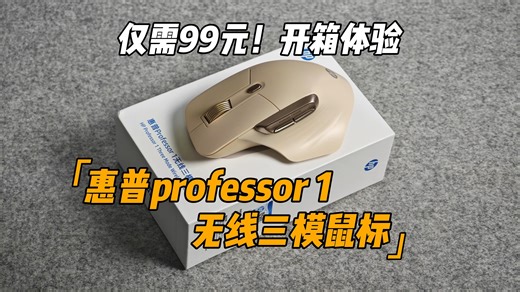 「惠普 professor 1」无线三模办公鼠标 | 人体工学设计+全静音按键 | 开箱测评