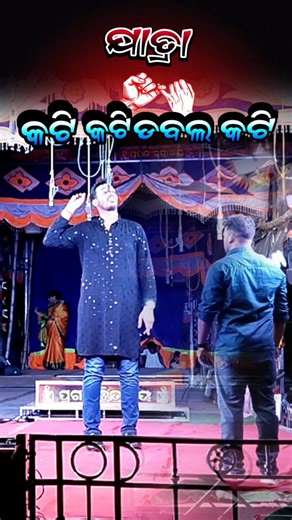 Prakash Chandra Nayak | Kati Kati Double Kati | Odia Jatra | Odia Opera | Odia Natak 2025 #jatrashorts #nataka #opera | Instagram