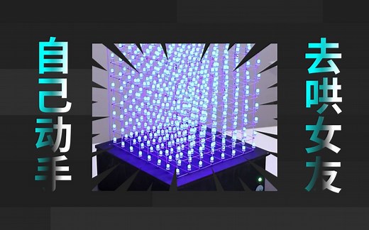 使用 ARDUINO 动手做一个 8x8x8 LED 立方体