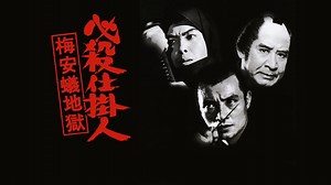 必殺仕掛人 梅安蟻地獄 (邦画/1973年) | DMM TVで14日間無料体験