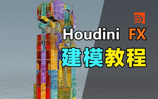Houdini建筑程序化建模教程