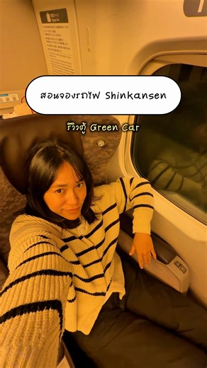 สอนจองรถไฟ Shinkansen ผ่าน smartEX และรีวิวตู้ Green Car #ชีวิตเจแปน #เที่ยวญี่ปุ่น #shinkansen #smartex | She with Japan ชีวิตเจแปน